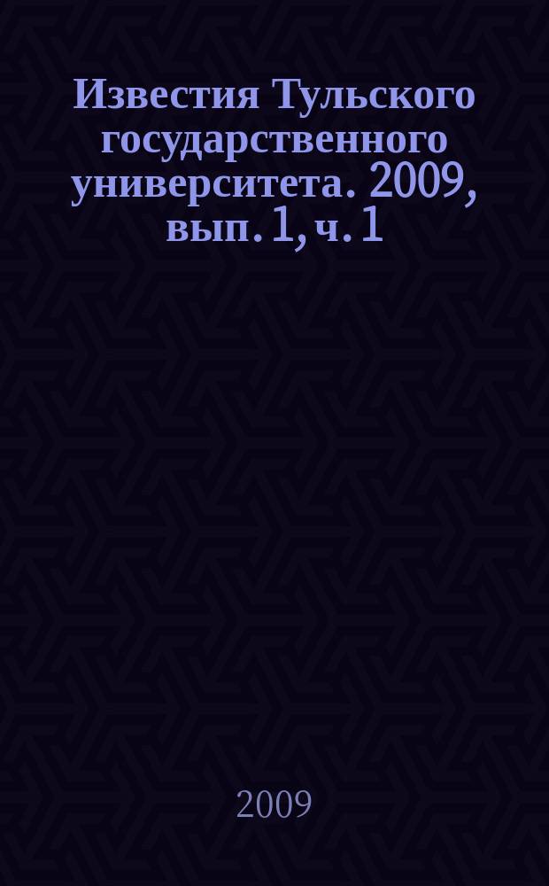 Известия Тульского государственного университета. 2009, вып. 1, ч. 1