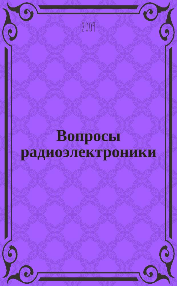 Вопросы радиоэлектроники : научно-технический сборник. 2009, вып. 2