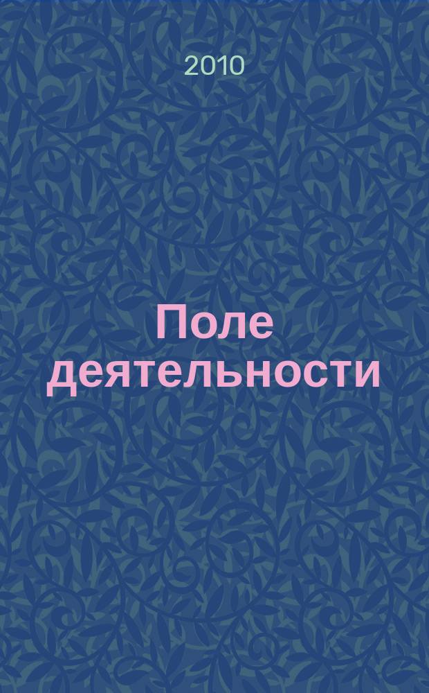 Поле деятельности : Земля. Защита. Опыт. Рост. 2010, № 6