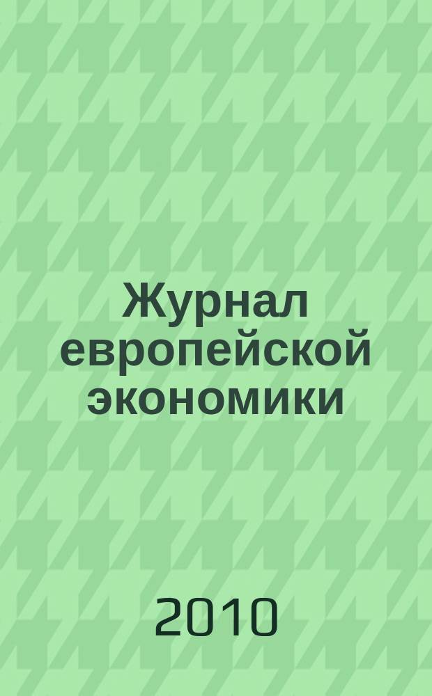 Журнал европейской экономики : Науч. журн. Изд. Терноп. акад. нар. хоз-ва. Т. 9, № 1