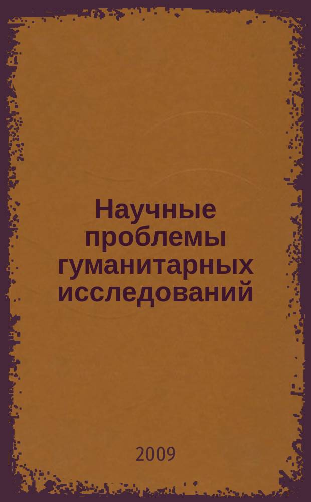Научные проблемы гуманитарных исследований : научно-теоретический журнал. 2009, вып. 5 (1)