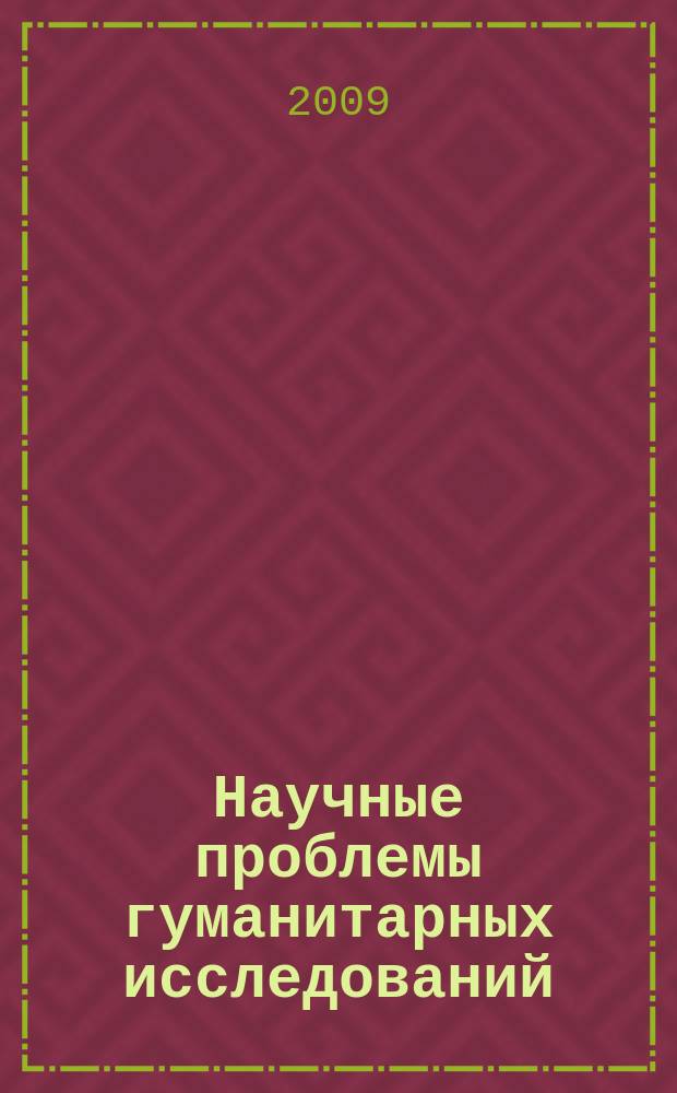 Научные проблемы гуманитарных исследований : научно-теоретический журнал. 2009, вып. 9 (1)