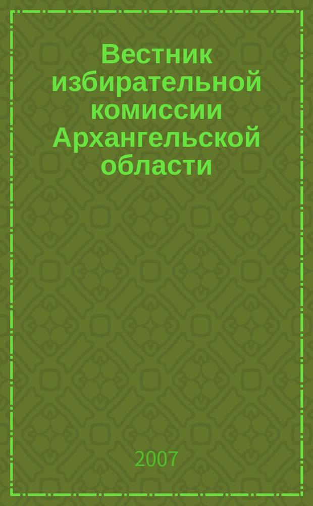 Вестник избирательной комиссии Архангельской области : официальный печатный орган избирательной комиссии Архангельской области. 2007, № 2 (19) : О выборах депутатов Государственной Думы Федерального Собрания Российской Федерации пятого созыва (Архангельская область)