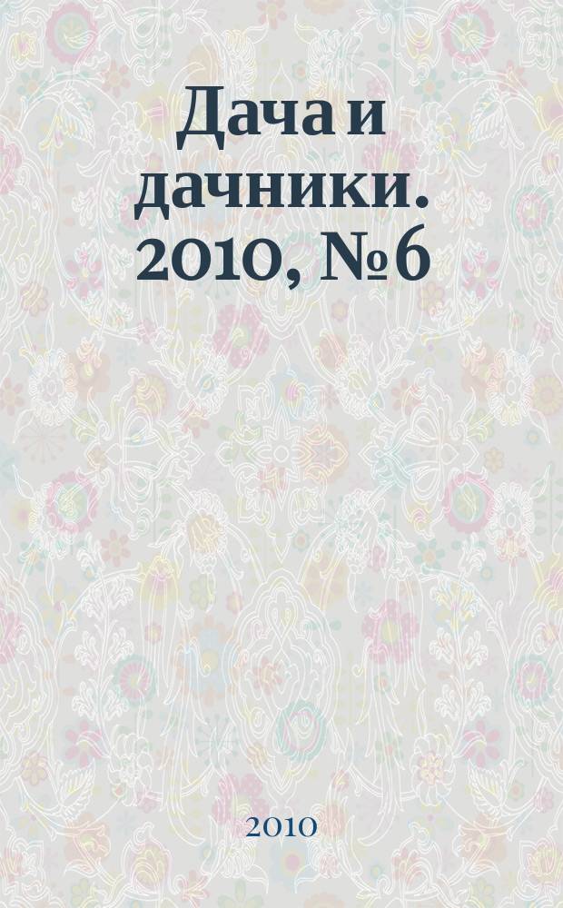 Дача и дачники. 2010, № 6 (11)