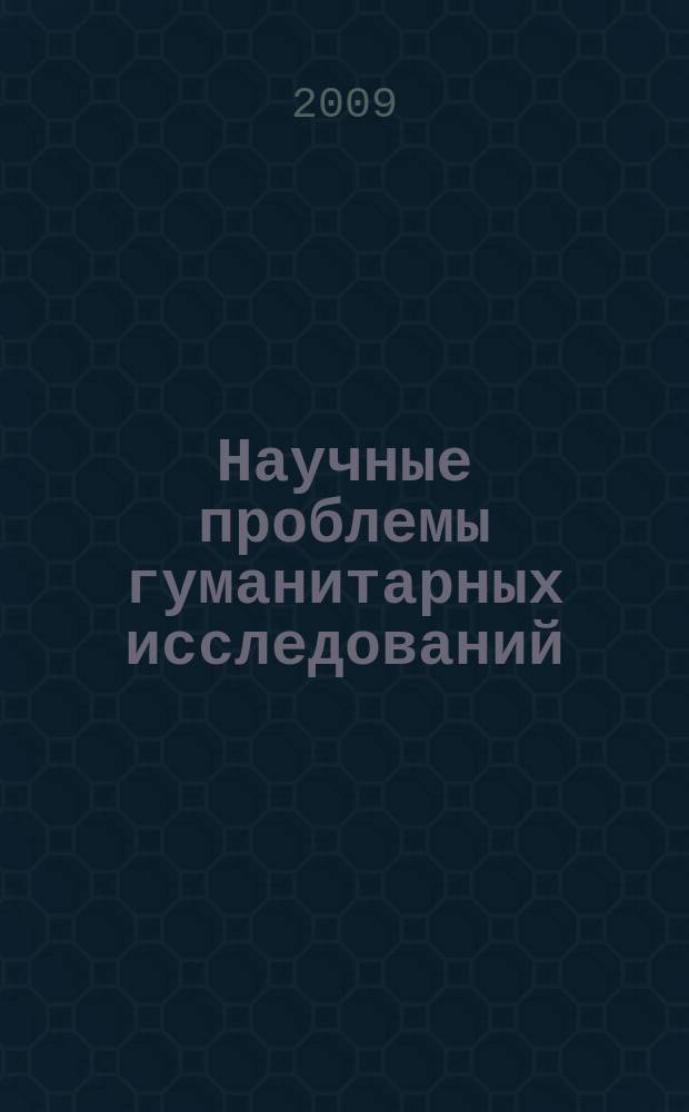 Научные проблемы гуманитарных исследований : научно-теоретический журнал. 2009, вып. 11 (1)