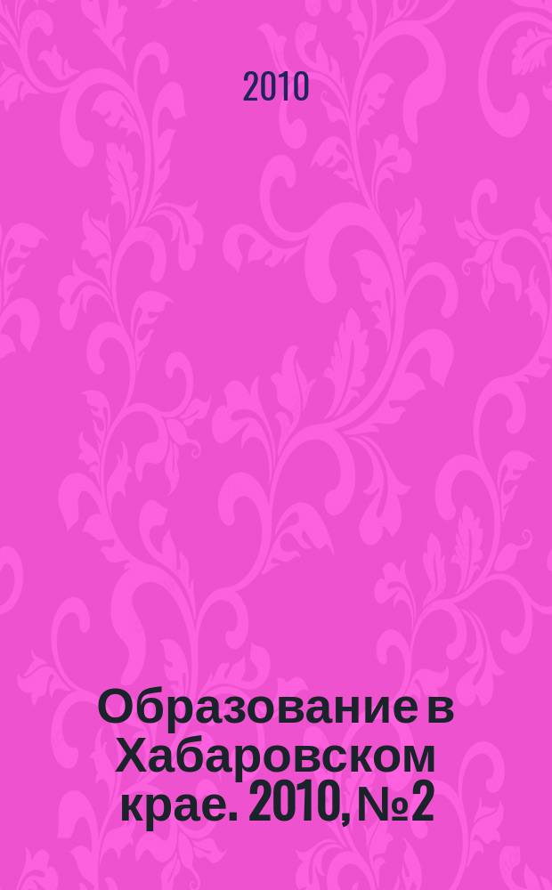 Образование в Хабаровском крае. 2010, № 2