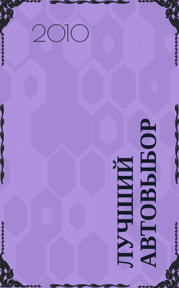 Лучший автовыбор : еженедельный журнал-каталог. 2010, № 19 (458)