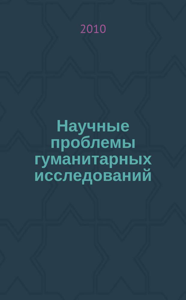 Научные проблемы гуманитарных исследований : научно-теоретический журнал. 2010, вып. 5