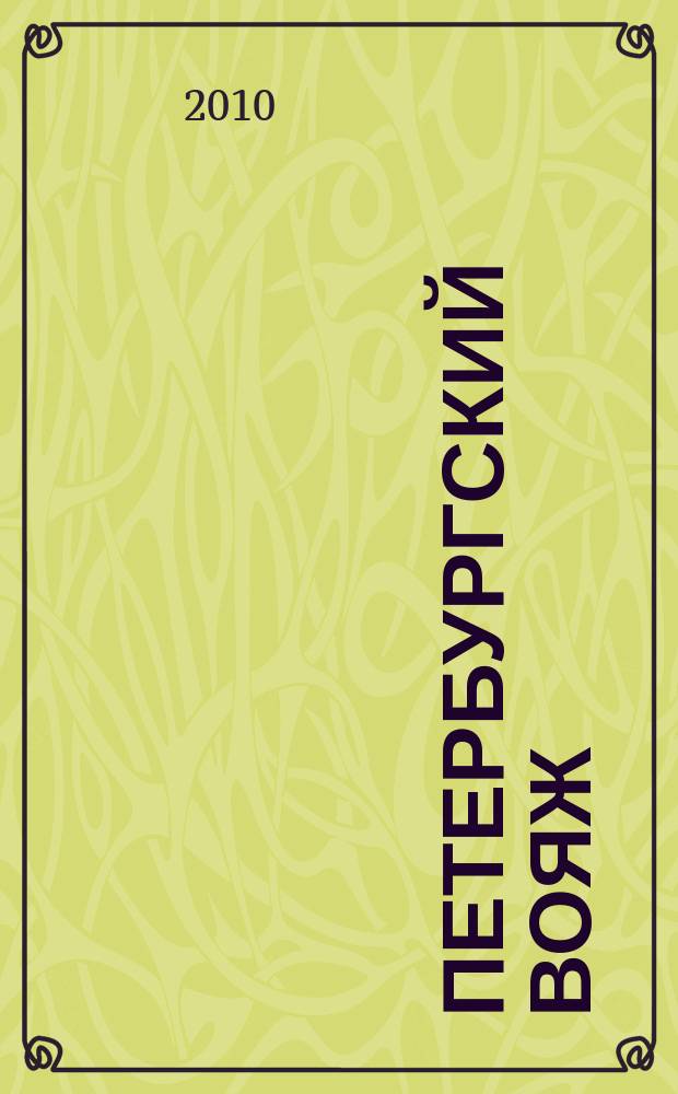 Петербургский вояж : каталог туристический услуг. 2010, 11 (308)
