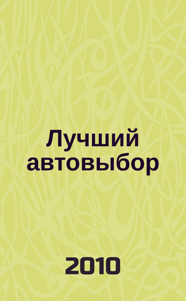 Лучший автовыбор : еженедельный журнал-каталог. 2010, № 21 (460)