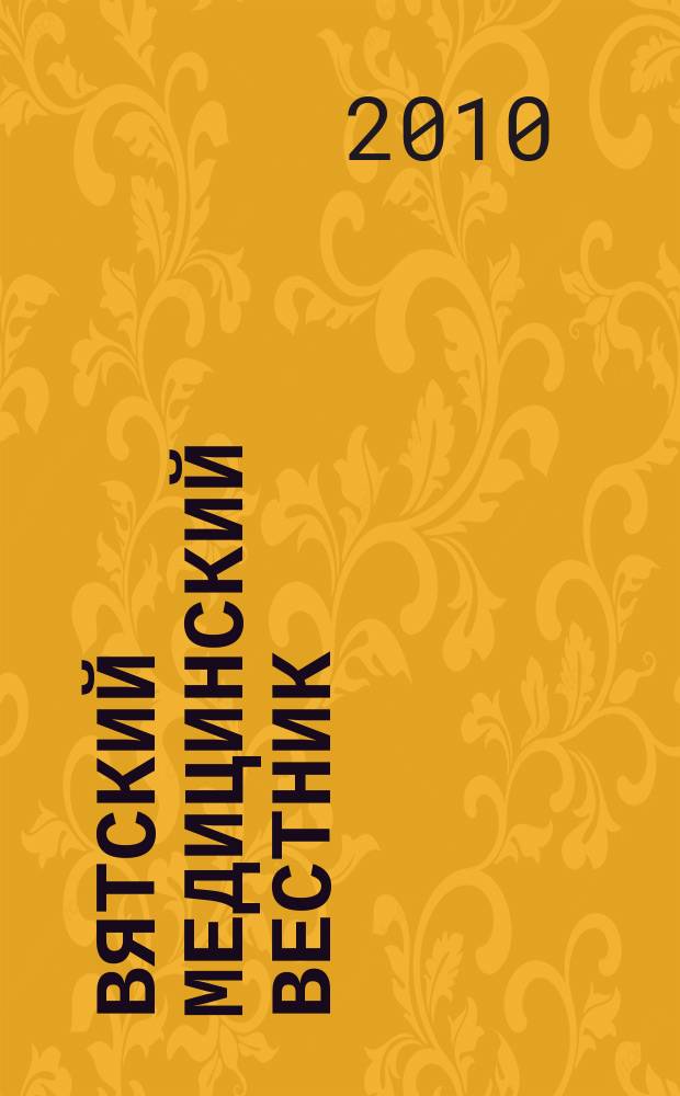 Вятский медицинский вестник : Науч.-практ. журн. 2010, № 1