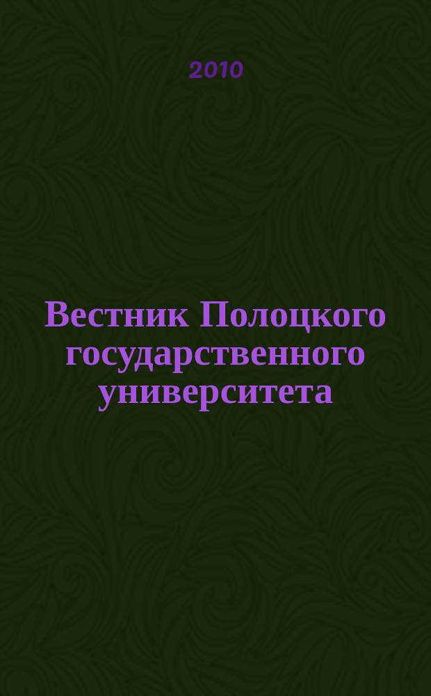 Вестник Полоцкого государственного университета : научно-теоретический ежемесячный журнал. 2010, № 6 : F Строительство. Прикладные науки
