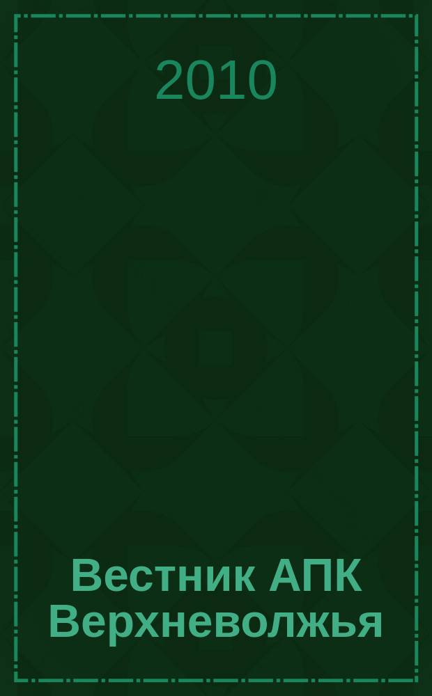 Вестник АПК Верхневолжья : научный журнал. 2010, № 2 (10)
