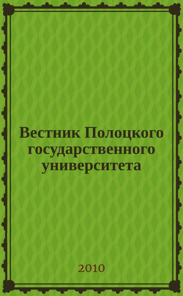 Вестник Полоцкого государственного университета : научно-теоретический ежемесячный журнал. 2010, № 5 : E Педагогические науки