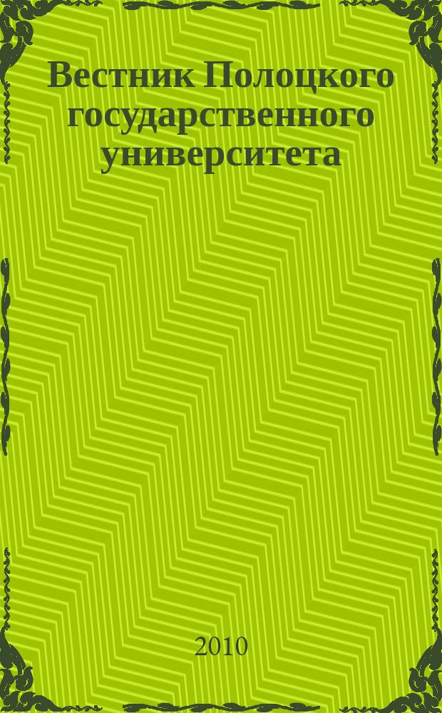 Вестник Полоцкого государственного университета : научно-теоретический ежемесячный журнал. 2010, № 4 : D Экономические и юридические науки