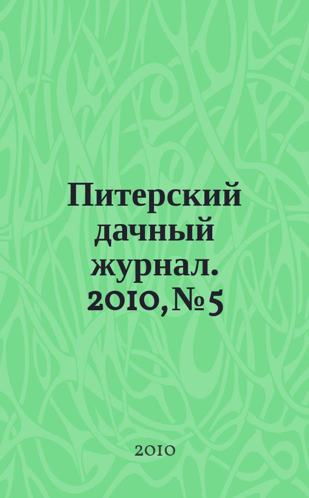 Питерский дачный журнал. 2010, № 5/6 (45)