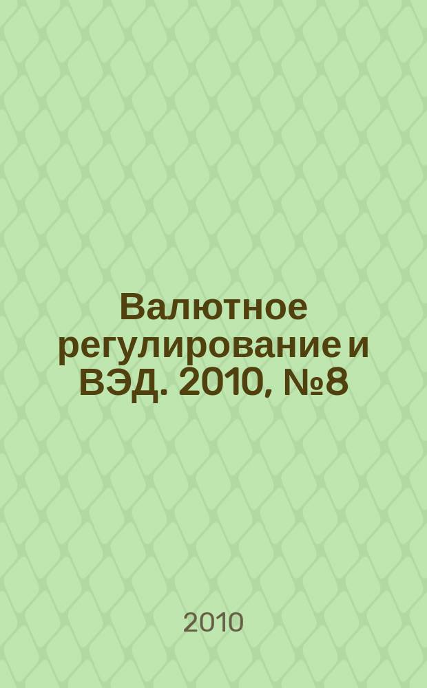 Валютное регулирование и ВЭД. 2010, № 8 (104)