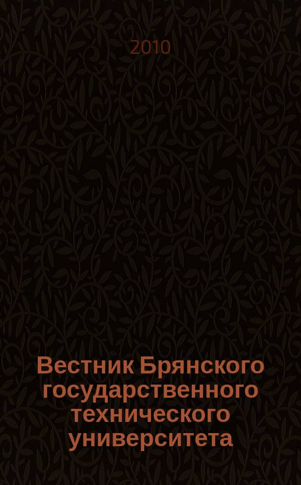 Вестник Брянского государственного технического университета : Науч.-техн. журн. 2010, № 2 (26)