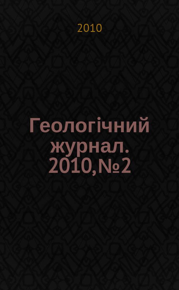 Геологiчний журнал. 2010, № 2