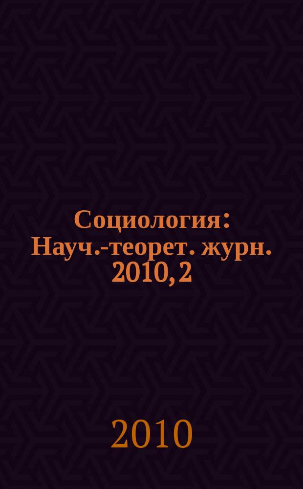 Социология : Науч.-теорет. журн. 2010, 2