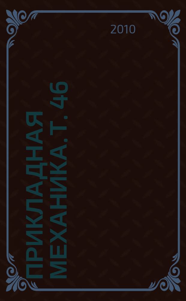 Прикладная механика. Т. 46 (56), № 6
