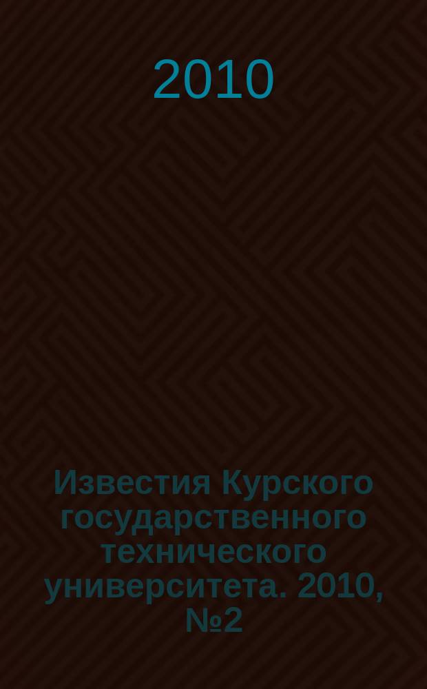 Известия Курского государственного технического университета. 2010, № 2 (31)