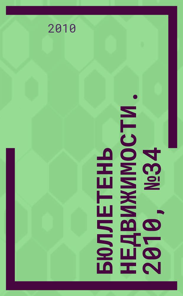 Бюллетень недвижимости. 2010, № 34 (1368), ч. 3 навигатор