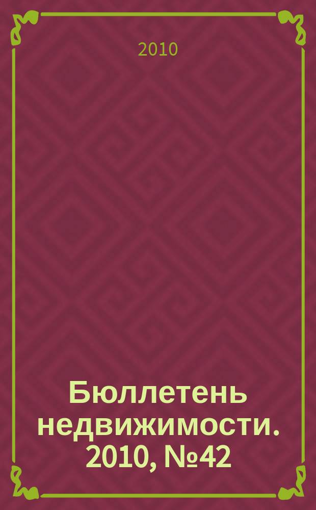 Бюллетень недвижимости. 2010, № 42 (1376), ч. 3 навигатор