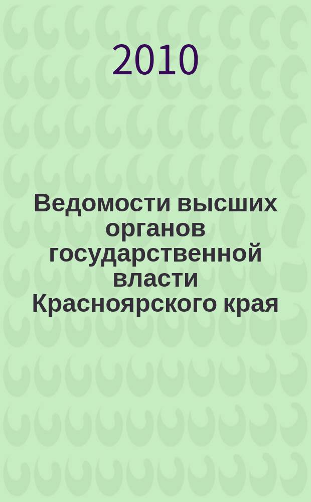 Ведомости высших органов государственной власти Красноярского края : Офиц. изд. 2010, № 37 (408)
