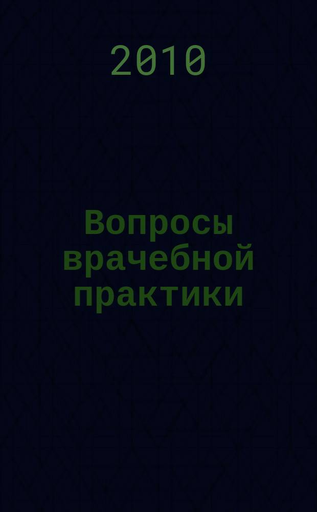 Вопросы врачебной практики : ВВП ежемесячный журнал для практикующих врачей. 2010, № 6