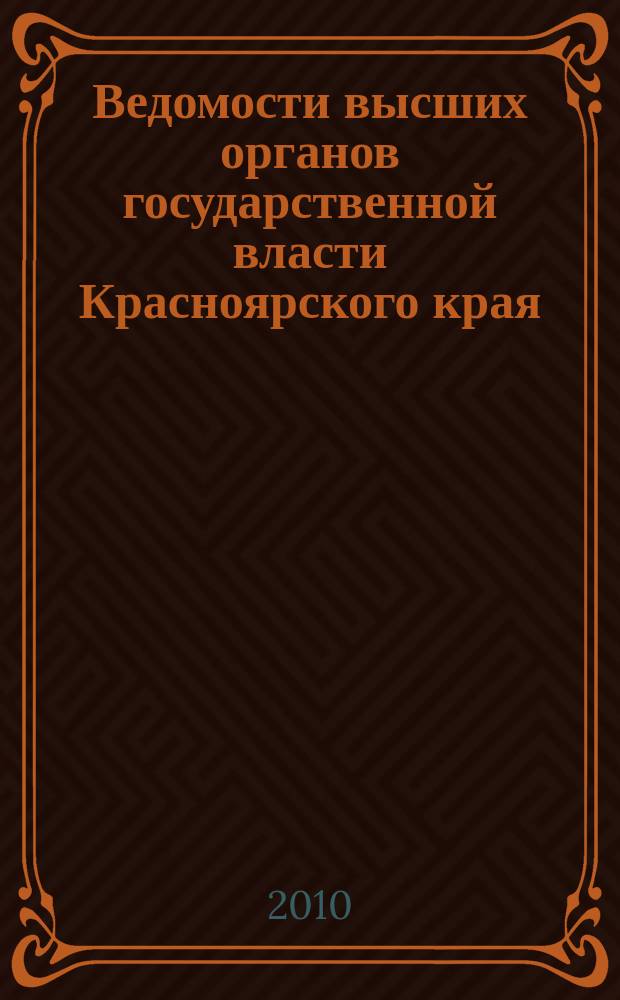 Ведомости высших органов государственной власти Красноярского края : Офиц. изд. 2010, № 36 (407)