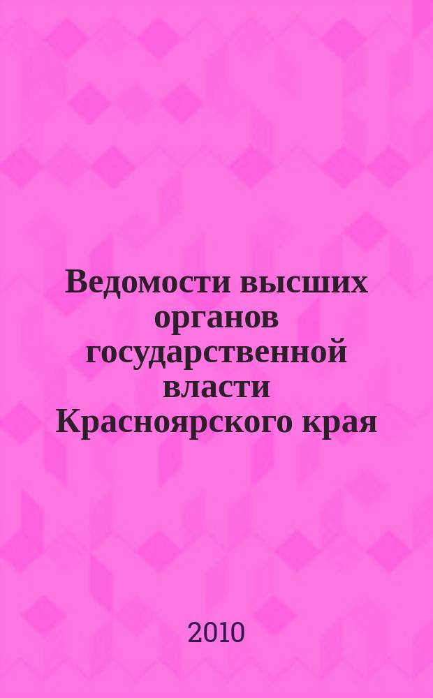 Ведомости высших органов государственной власти Красноярского края : Офиц. изд. 2010, № 35 (406)