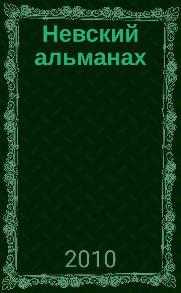 Невский альманах : Журн. писателей России. 2010, № 3 (52)