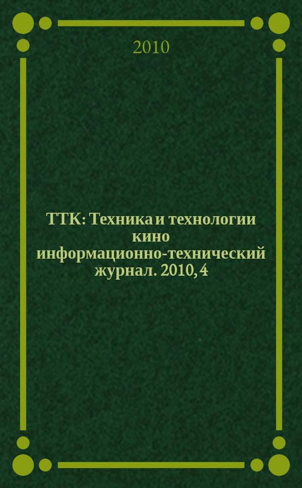 ТТК : Техника и технологии кино информационно-технический журнал. 2010, 4 (30)