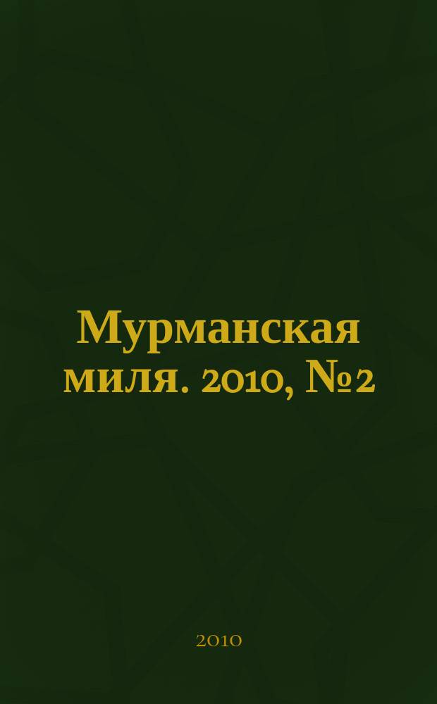 Мурманская миля. 2010, № 2 (11)