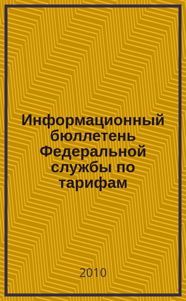 Информационный бюллетень Федеральной службы по тарифам : Офиц. изд. Федерал. службы по тарифам. 2010, № 28 (402)