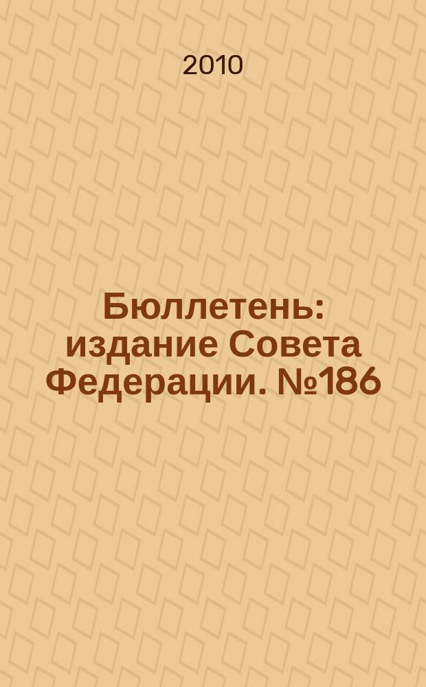 Бюллетень : издание Совета Федерации. № 186 (385)
