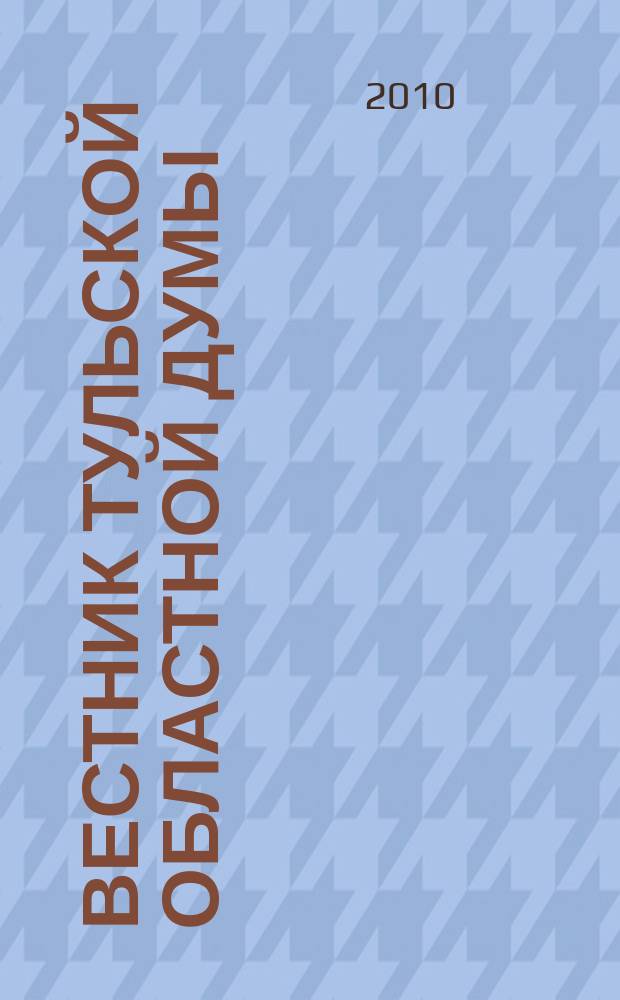 Вестник Тульской областной думы : Офиц. изд. 2010, № 6 (159), ч. 5