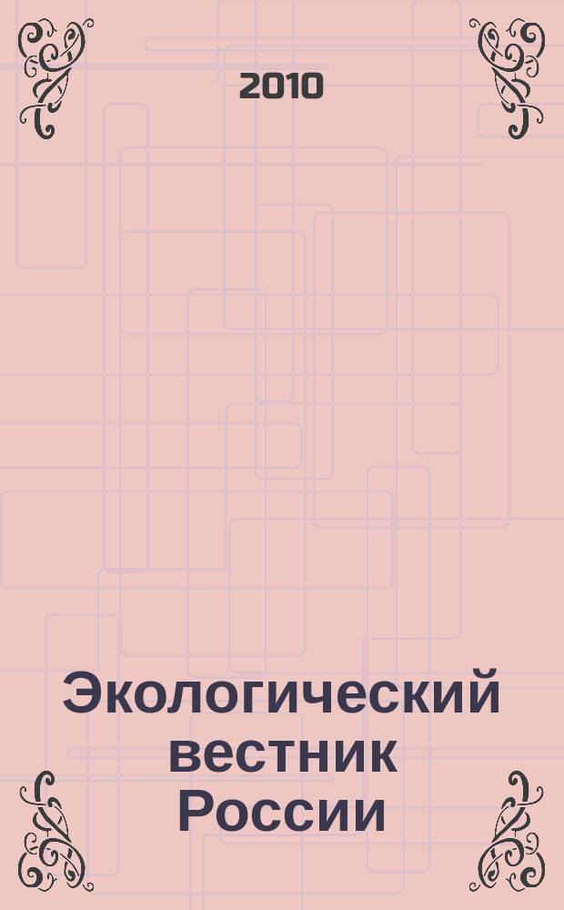 Экологический вестник России : Информ.-справ. бюл. 2010, 8