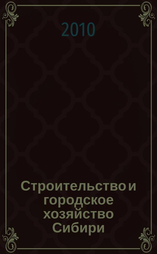 Строительство и городское хозяйство Сибири : региональный специализированный информационно-аналитический журнал для владельцев, руководителей и специалистов предприятий строительного комплекса и жилищно-коммунального хозяйства практическое пособие для тех, кто строит, комплектует, инвестирует !. 2010, № 7 (79)