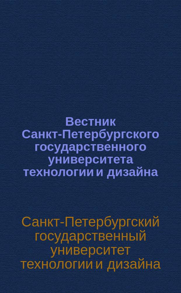 Вестник Санкт-Петербургского государственного университета технологии и дизайна. Серия 1, Естественные и технические науки : периодический научный журнал
