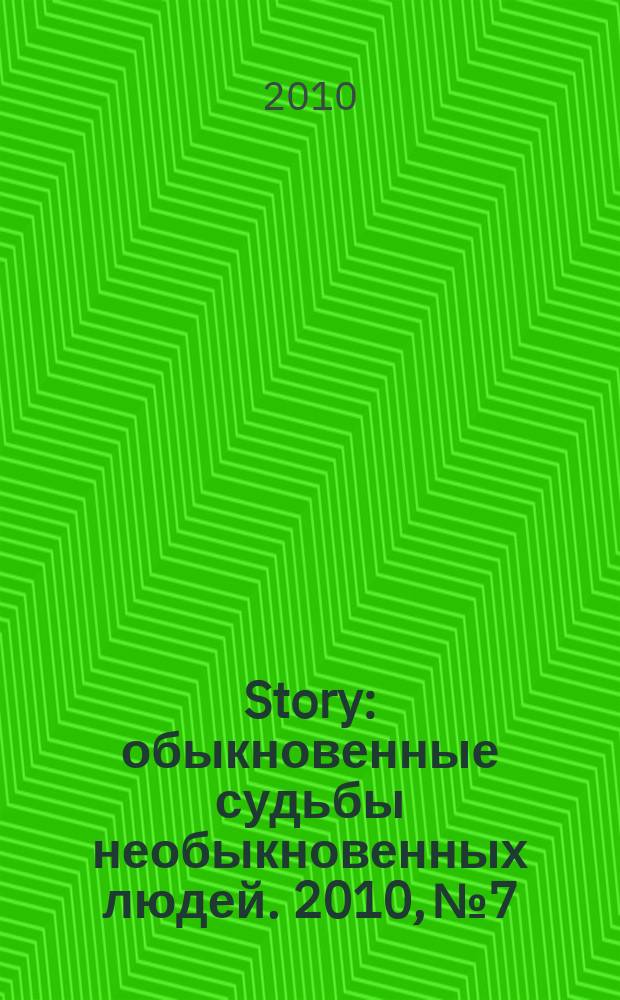 Story : обыкновенные судьбы необыкновенных людей. 2010, № 7/8