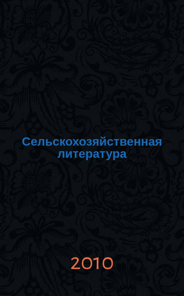 Сельскохозяйственная литература : систематический указатель. 2010, № 8