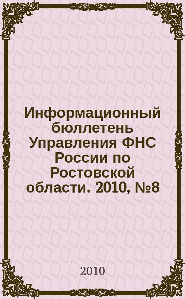 Информационный бюллетень Управления ФНС России по Ростовской области. 2010, № 8 (28)