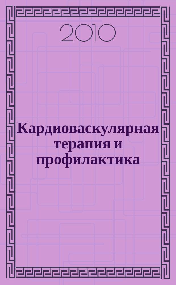 Кардиоваскулярная терапия и профилактика : Науч.-практ. рецензируемый мед. журн. Т. 9, № 4