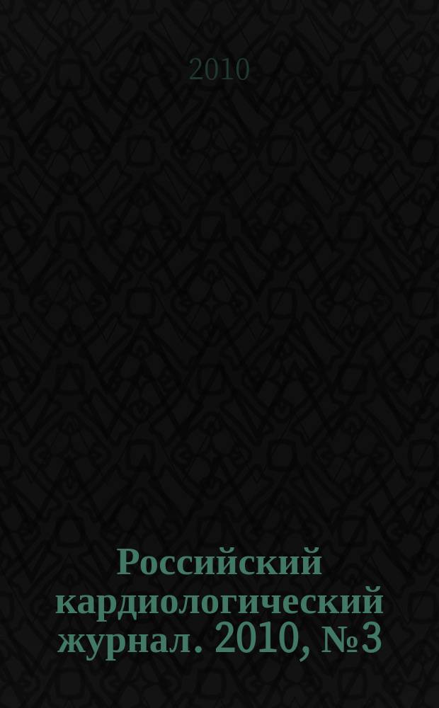 Российский кардиологический журнал. 2010, № 3 (83)