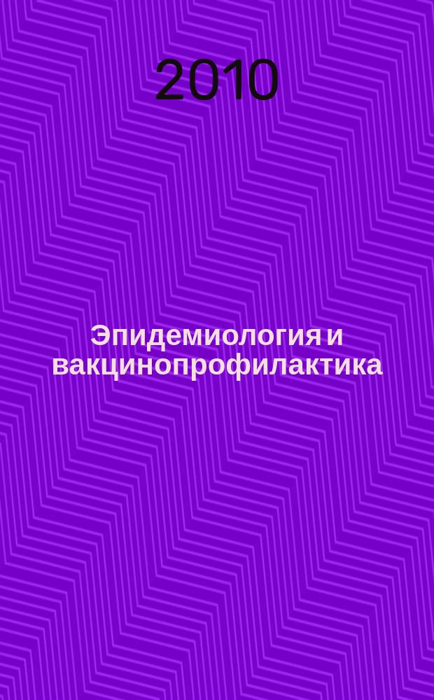 Эпидемиология и вакцинопрофилактика : научно-практический журнал. 2010, № 3 (52)