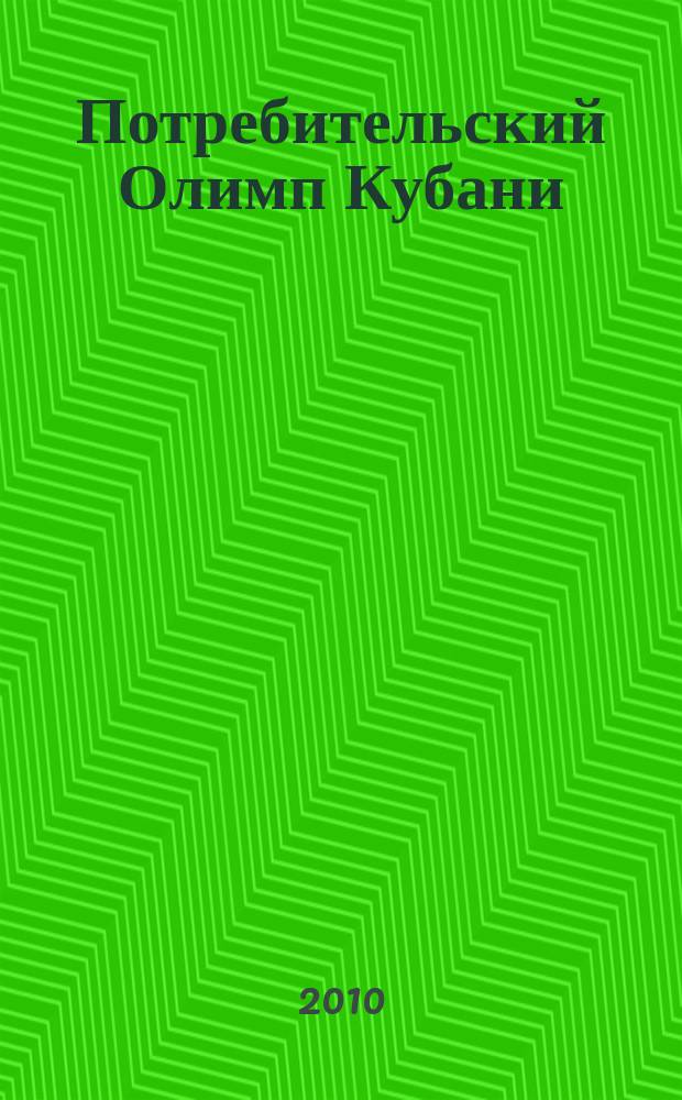 Потребительский Олимп Кубани