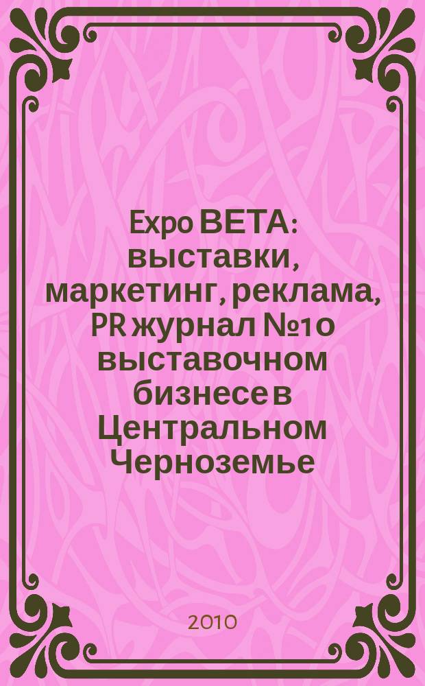Expo ВЕТА : выставки, маркетинг, реклама, PR журнал № 1 о выставочном бизнесе в Центральном Черноземье. 2010, № 2 (8)