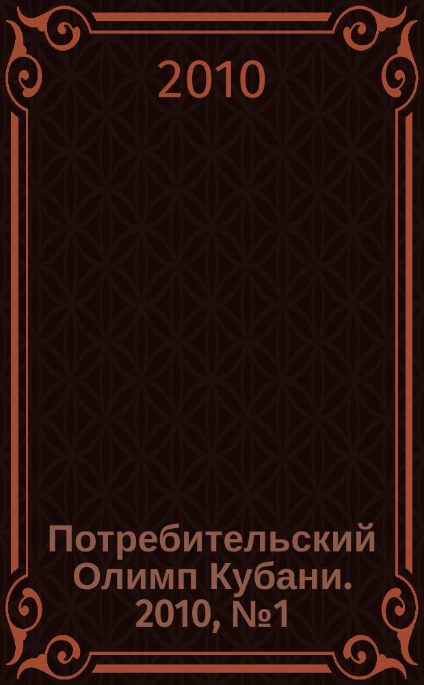 Потребительский Олимп Кубани. 2010, № 1 (5)